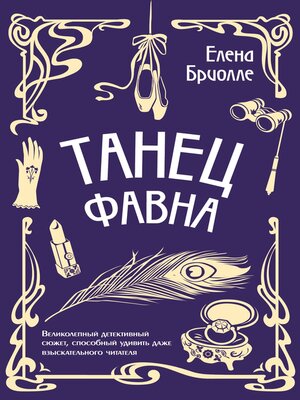 cover image of Танец фавна